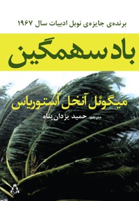 باد سهمگین